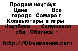 Продам ноутбук HP › Цена ­ 15 000 - Все города, Самара г. Компьютеры и игры » Ноутбуки   . Калужская обл.,Обнинск г.